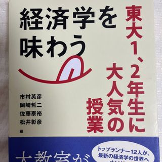 経済学を味わう 東大１、２年生に大人気の授業(ビジネス/経済)