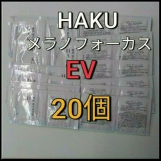 ハク(HAKU（SHISEIDO）)の資生堂　HAKU  メラノフォーカス  EV美白美容液(サンプル/トライアルキット)