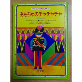 おもちゃのチャチャチャ (ママといっしょうたのえほん―おもちゃのうた (7))(絵本/児童書)