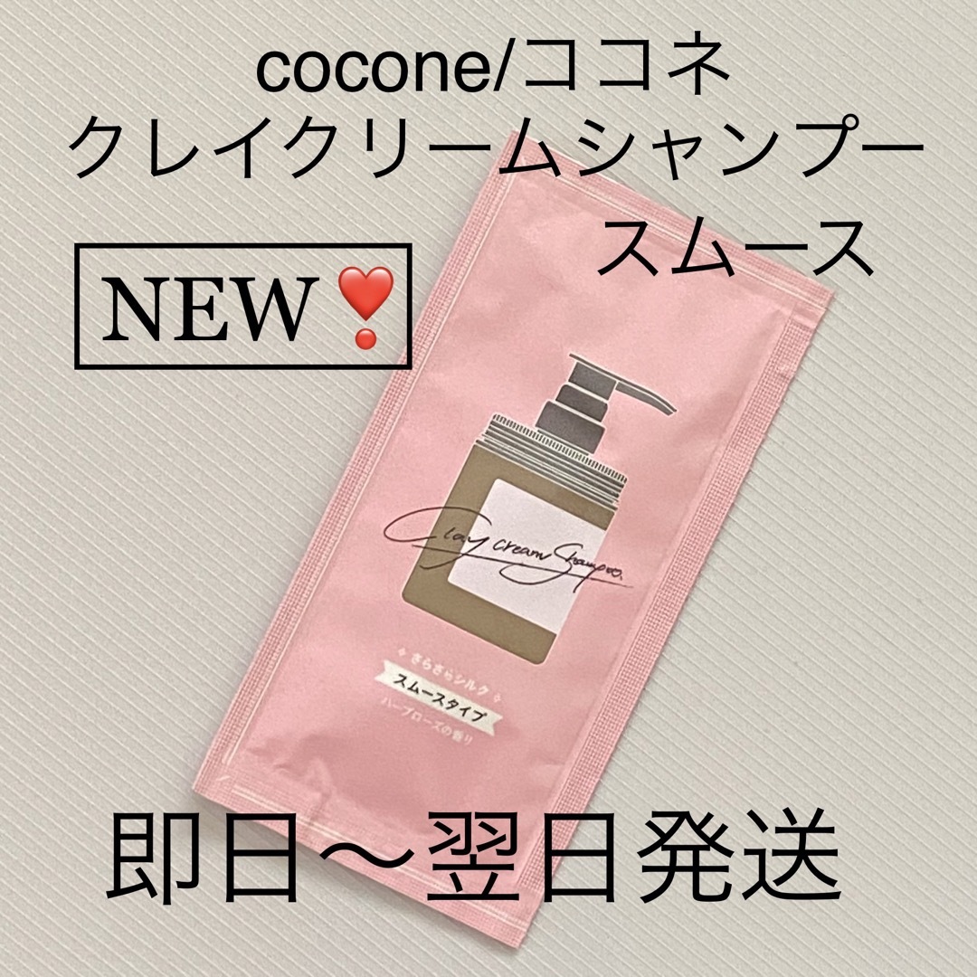 新発売【1包】cocone/ココネ クレイクリームシャンプー スムースタイプ①の通販 by my-n's shop｜ラクマ