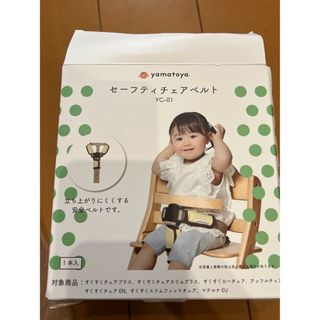 ヤマトヤ(大和屋)の大和屋 セーフティチェアベルト YC-01 新品(その他)