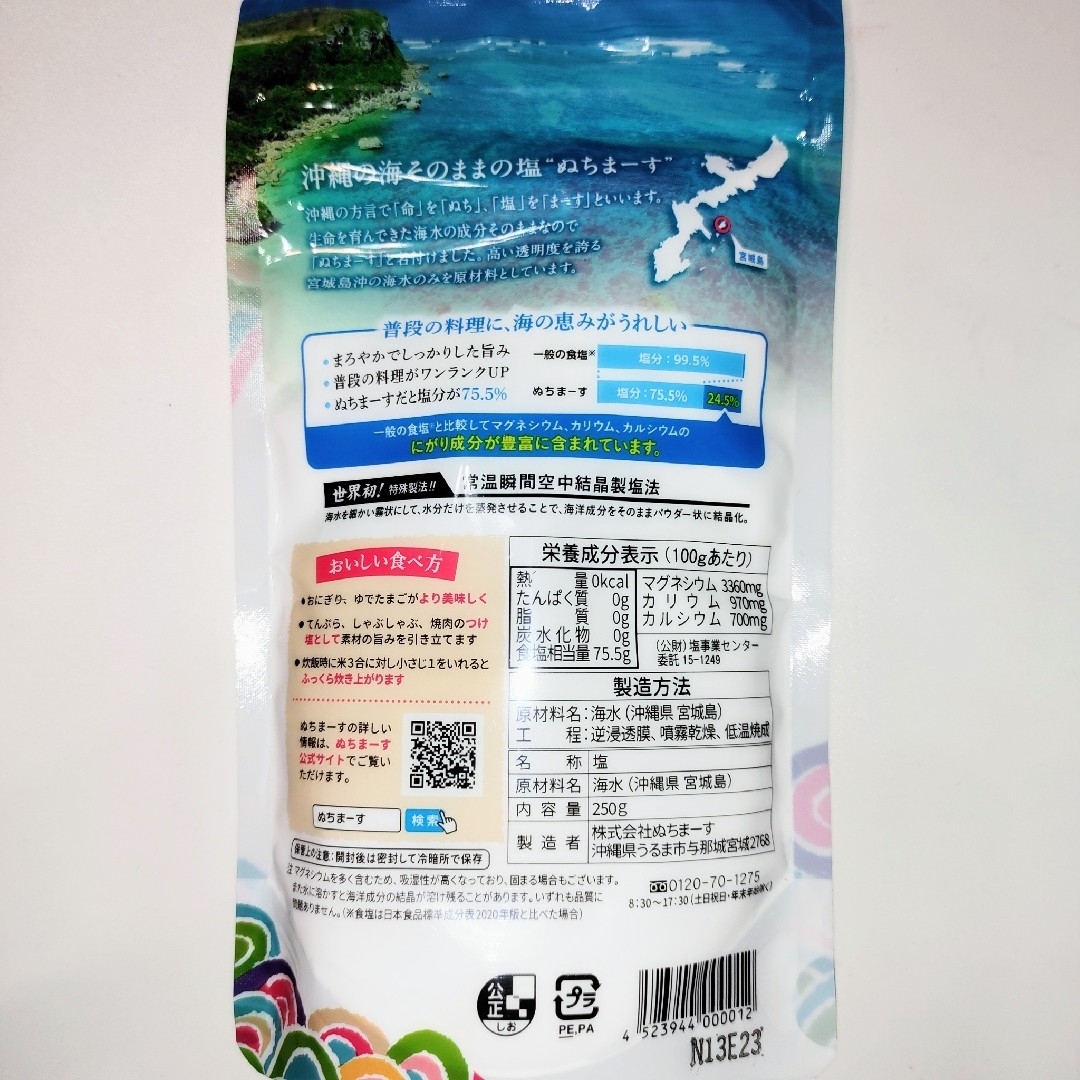 ☆沖縄宮城島の海塩☆ ぬちまーす 250g 2袋の通販 by パンダ's shop