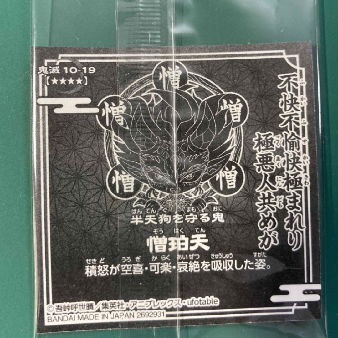 鬼滅の刃 - 鬼滅の刃 ディフォルメシールウエハース10 憎珀天の通販 by