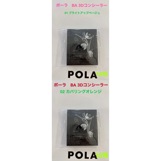 POLA - pola BA 3D コンシーラー 01 ベージュと02オレンジ各10包ずつ
