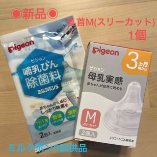 ピジョン(Pigeon)のピジョン母乳実感　乳首M & ミルクポン試供品(哺乳ビン用乳首)