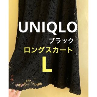 ユニクロ(UNIQLO)のユニクロ 新品 ロングスカート レース 大人 フォーマル カジュアル スーツ(ロングスカート)