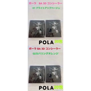 ポーラ(POLA)のpola BA 3D コンシーラー 01 ベージュ20包と02オレンジ20包(サンプル/トライアルキット)