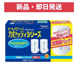 トウレ(東レ)の東レ トレビーノ カセッティシリーズ トリハロメタンカートリッジ2P プラス1 (浄水機)