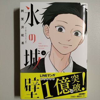 氷の城壁 4巻(少年漫画)