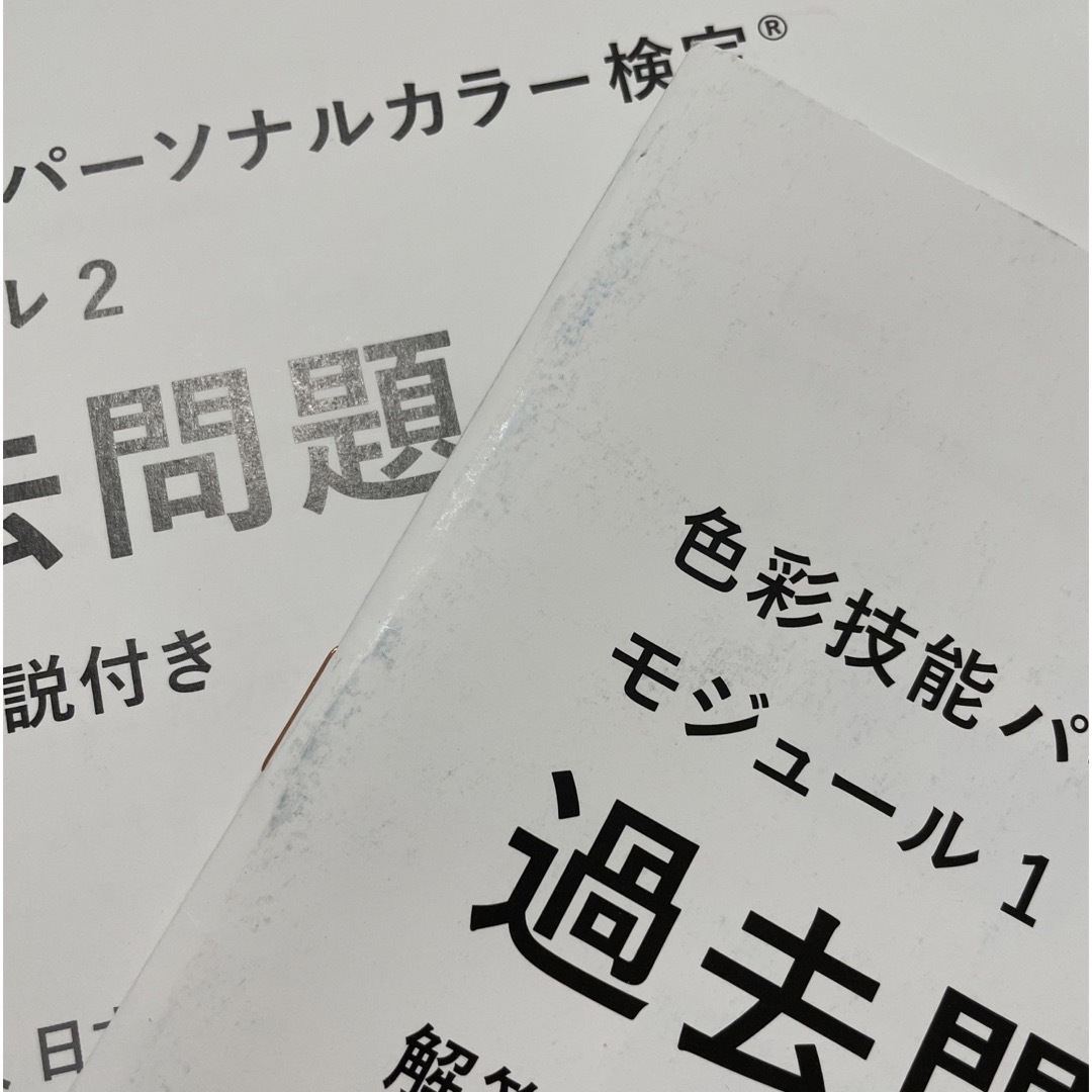 色彩技能パーソナルカラー検定 公式テキスト