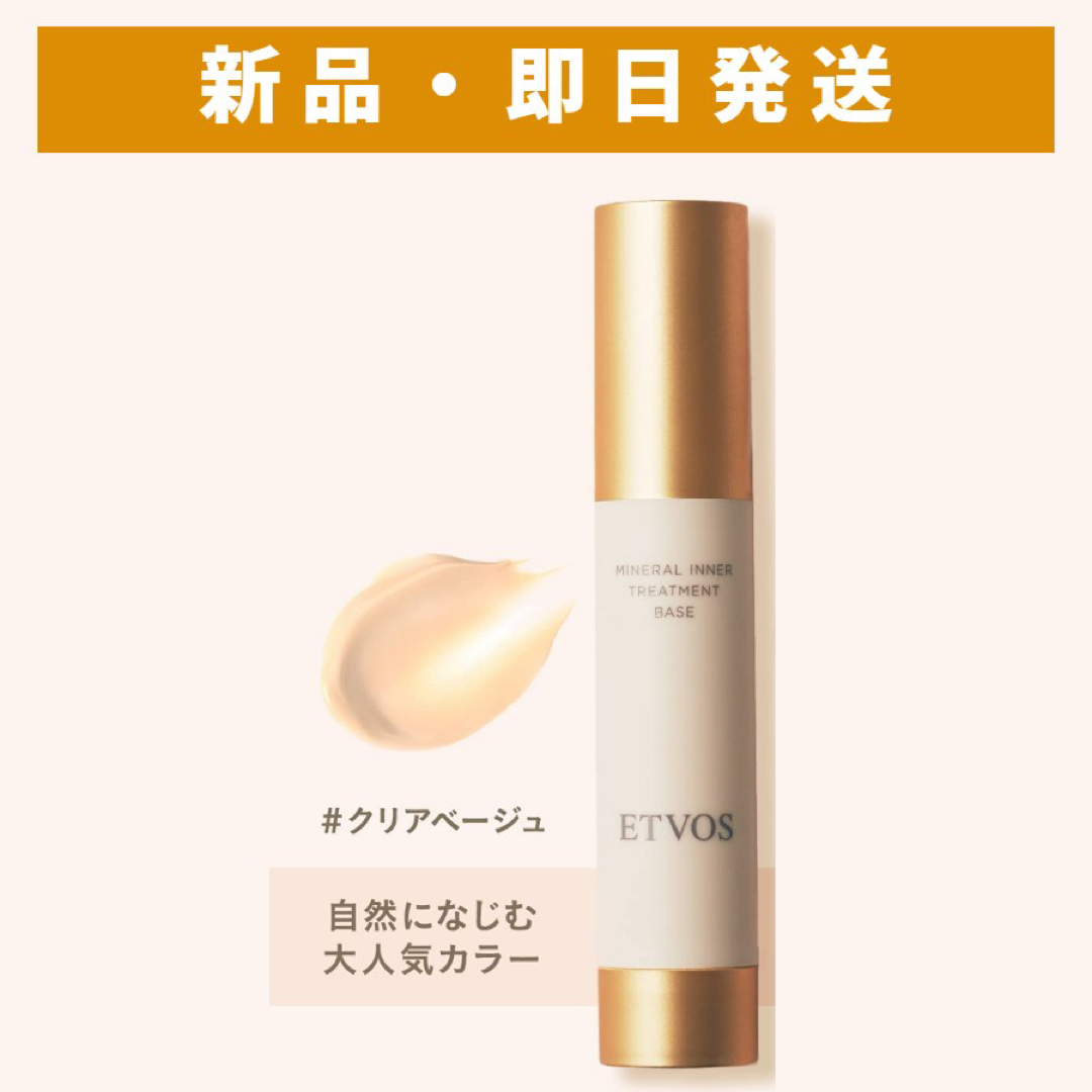 エトヴォス ミネラルインナートリートメントベース #クリアベージュ 25ml