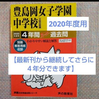 「豊島岡女子学園中学校4年間スーパー過去問 2020年度用」(語学/参考書)
