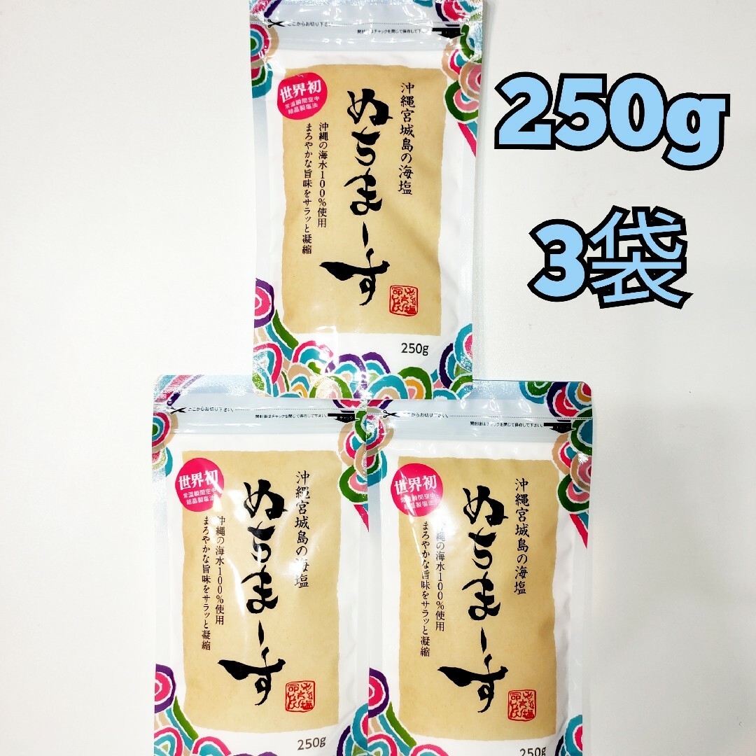 沖縄宮城島の海塩　250g×3袋　ぬちまーす　調味料