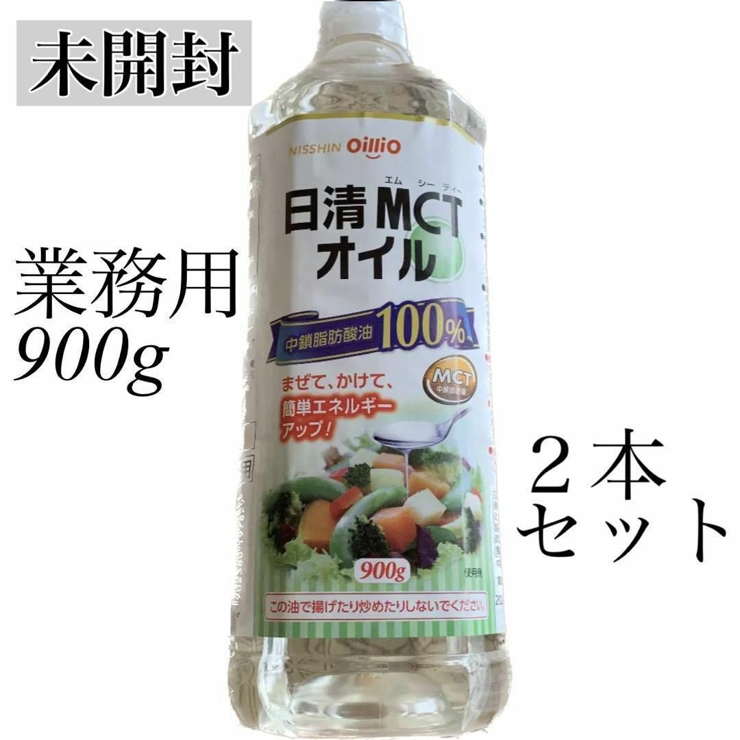 日清食品(ニッシンショクヒン)の【新品】未開封✨日清　MCTオイル　2本セット　業務用　900g 食品/飲料/酒の食品(調味料)の商品写真