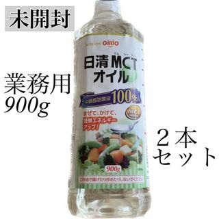 ニッシンショクヒン(日清食品)の【新品】未開封✨日清　MCTオイル　2本セット　業務用　900g(調味料)