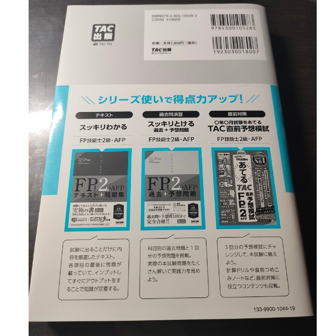 TAC出版(タックシュッパン)のスッキリとける過去＋予想問題ＦＰ技能士２級・ＡＦＰ ２０２３－２０２４年版 エンタメ/ホビーの本(資格/検定)の商品写真