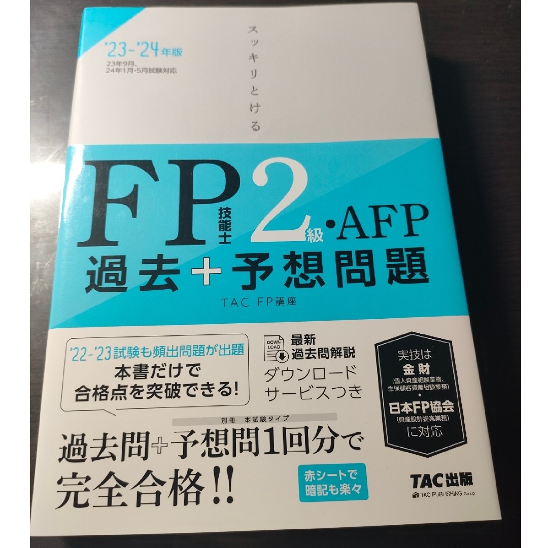 TAC出版(タックシュッパン)のスッキリとける過去＋予想問題ＦＰ技能士２級・ＡＦＰ ２０２３－２０２４年版 エンタメ/ホビーの本(資格/検定)の商品写真