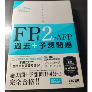 タックシュッパン(TAC出版)のスッキリとける過去＋予想問題ＦＰ技能士２級・ＡＦＰ ２０２３－２０２４年版(資格/検定)