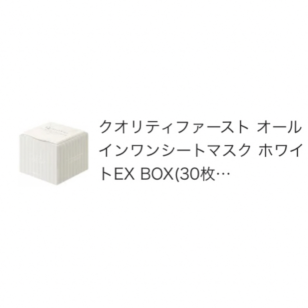 クオリティファースト オールインワンシートマスク ホワイトEX BOX(30枚入