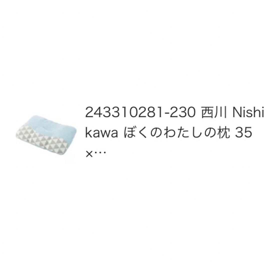 243310281-230 西川 Nishikawa ぼくのわたしの枕 35×5