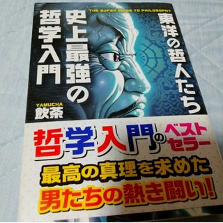 史上最強の哲学入門 東洋の哲人たち(その他)