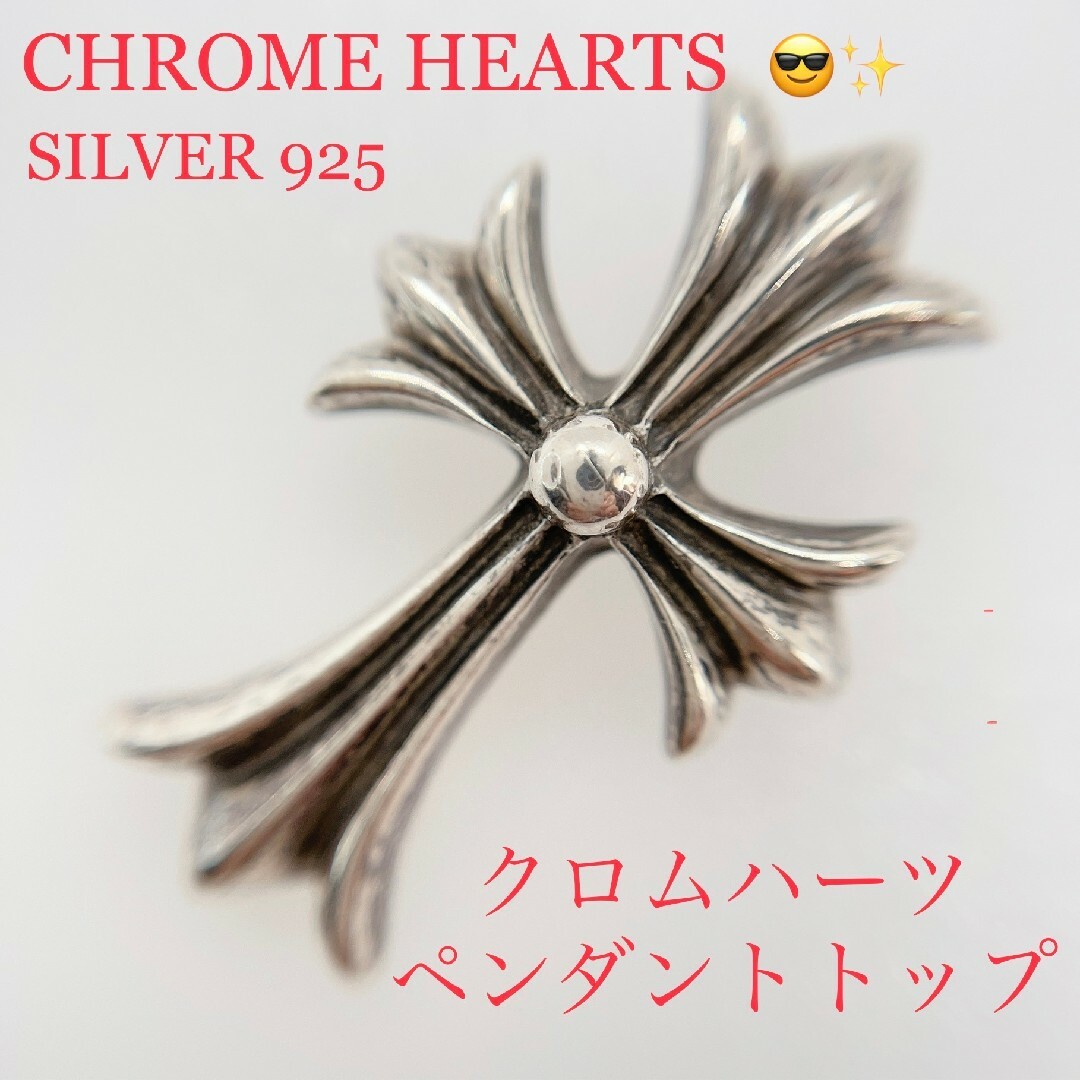 Chrome Hearts(クロムハーツ)のクロムハーツ　スモールクロス ペンダント ネックレス トップ メンズのアクセサリー(ネックレス)の商品写真