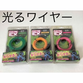 ELEX ELECTRIC EX 光るワイヤー 5m 3個セット(その他)