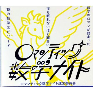 ロマンティック数学ナイト 数学のロマンが詰まった夜も眠れないほど面白い１８の(科学/技術)