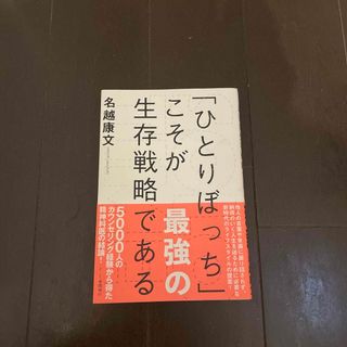 「ひとりぼっち」こそが最強の生存戦略である(ビジネス/経済)