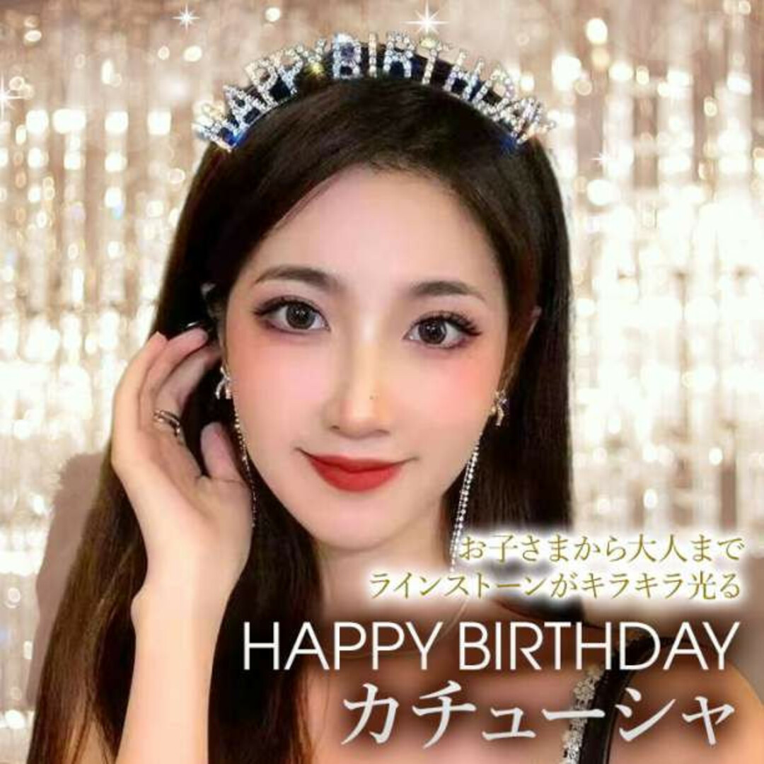 お誕生日 カチューシャ キラキラ ハッピー バースデー ラインストーン 韓国 レディースのヘアアクセサリー(ヘアバンド)の商品写真