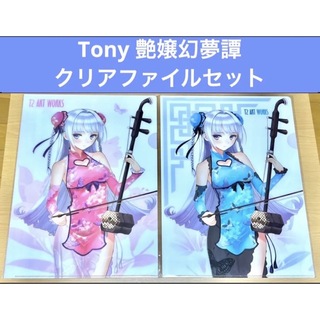 Tony T2 ART WORKS 艶嬢幻夢譚 クリアファイル セット(クリアファイル)