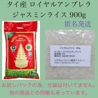 タイ産ジャスミンライス 900g ロイヤルアンブレラ(米/穀物)