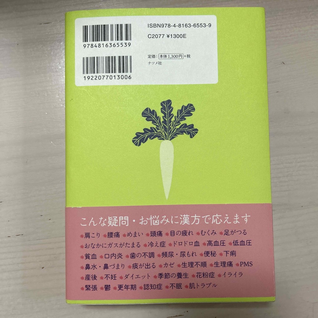 ミドリ薬品漢方堂のまいにち漢方 体と心をいたわる３６５のコツ エンタメ/ホビーの本(健康/医学)の商品写真