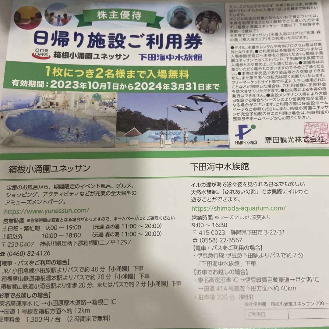 藤田観光 株主優待 箱根小湧園ユネッサン 下田海中水族館など