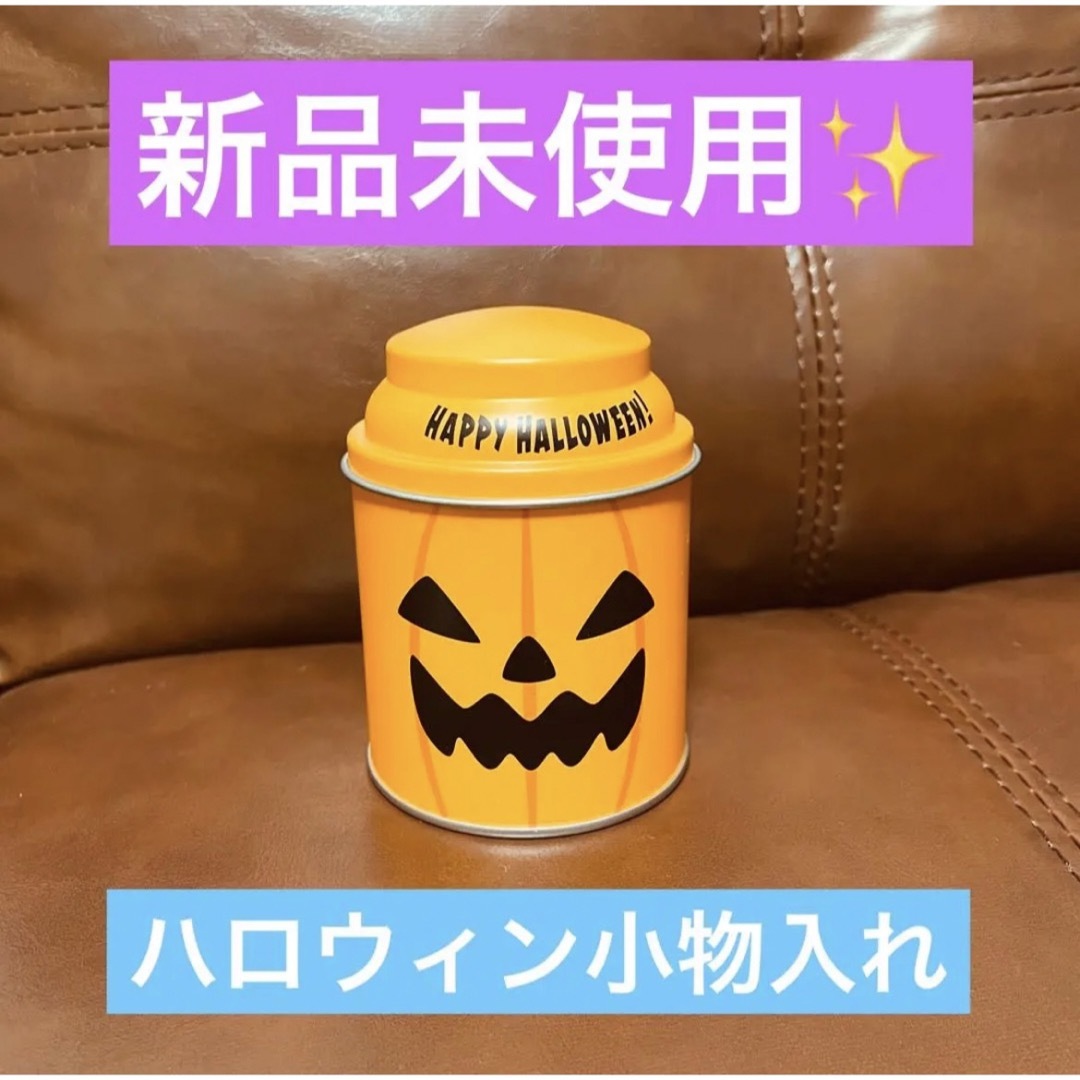 新品 ハロウィン カボチャの缶 お菓子や小物入れに♪ インテリア/住まい/日用品のインテリア小物(小物入れ)の商品写真