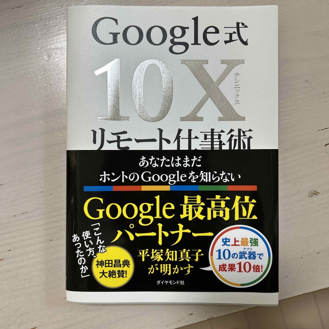 ダイヤモンド社(ダイヤモンドシャ)のＧｏｏｇｌｅ式１０Ｘリモート仕事術 あなたはまだホントのＧｏｏｇｌｅを知らない エンタメ/ホビーの本(ビジネス/経済)の商品写真