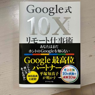 ダイヤモンドシャ(ダイヤモンド社)のＧｏｏｇｌｅ式１０Ｘリモート仕事術 あなたはまだホントのＧｏｏｇｌｅを知らない(ビジネス/経済)