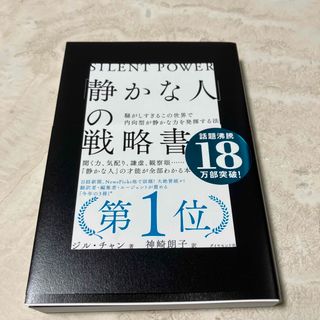 ダイヤモンドシャ(ダイヤモンド社)の「静かな人」の戦略書 騒がしすぎるこの世界で内向型が静かな力を発揮する法(その他)