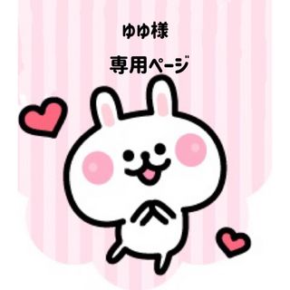 ゆゆ様専用ページの通販 by 可愛い素材屋☆ 返事遅れます|ラクマ