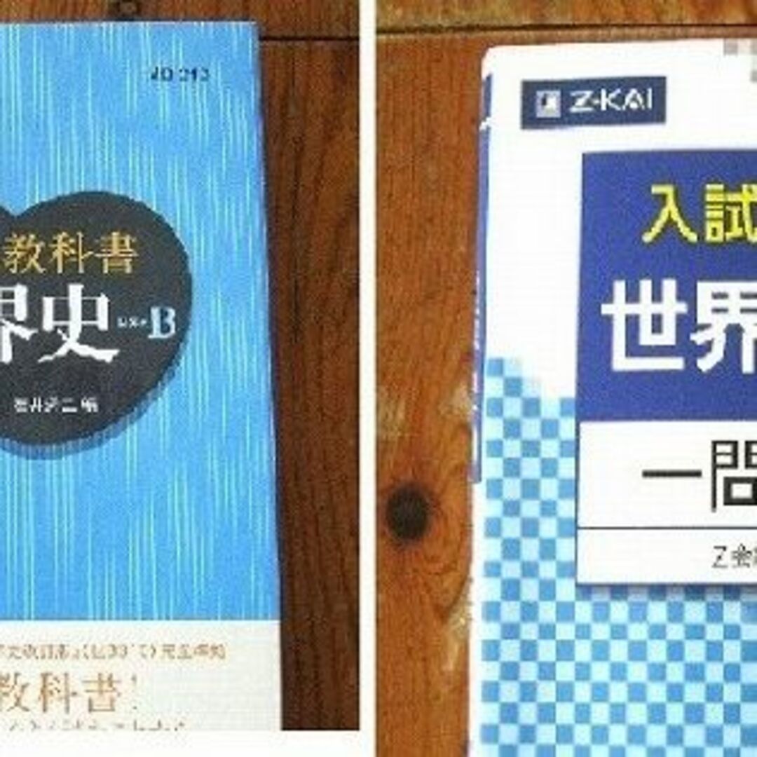 「書きこみ教科書　詳説・世界史Ｂ」と「入試にでる世界史Ｂ　一問一答」２冊セット エンタメ/ホビーの本(語学/参考書)の商品写真