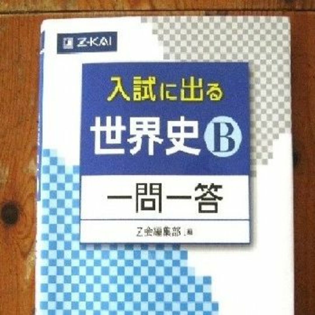 「書きこみ教科書　詳説・世界史Ｂ」と「入試にでる世界史Ｂ　一問一答」２冊セット エンタメ/ホビーの本(語学/参考書)の商品写真