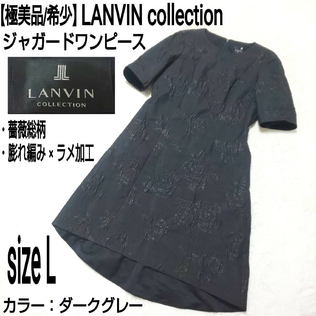 【極美品/希少】LANVIN collection ジャガードワンピース 薔薇ジャガードワンピース