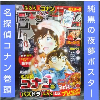 ショウガクカン(小学館)の週刊少年サンデー 2016年1号※名探偵コナン 巻頭 純黒の夜夢 ポスター付き(少年漫画)