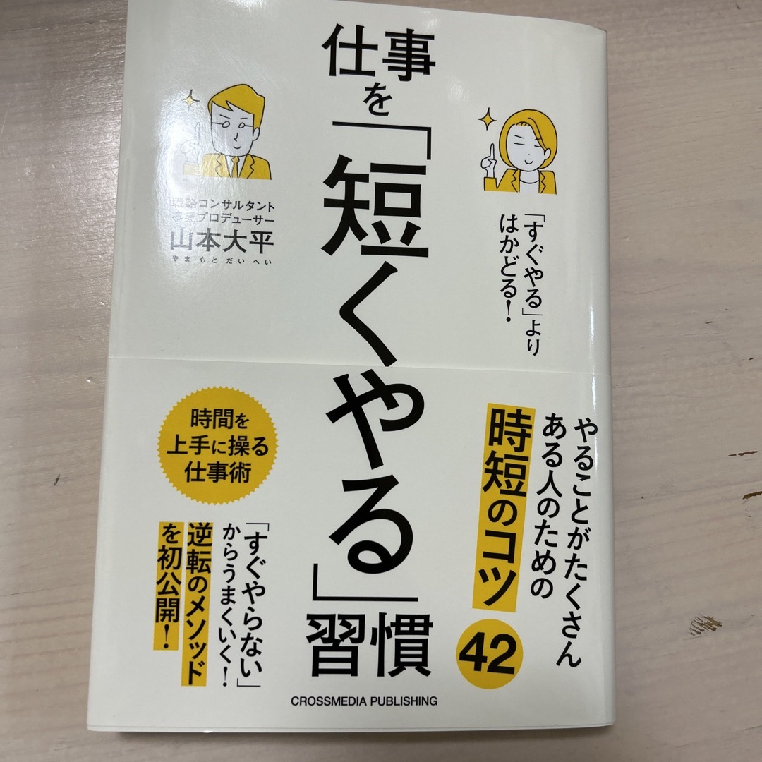 「すぐやる」よりはかどる！仕事を「短くやる」習慣 エンタメ/ホビーの本(ビジネス/経済)の商品写真