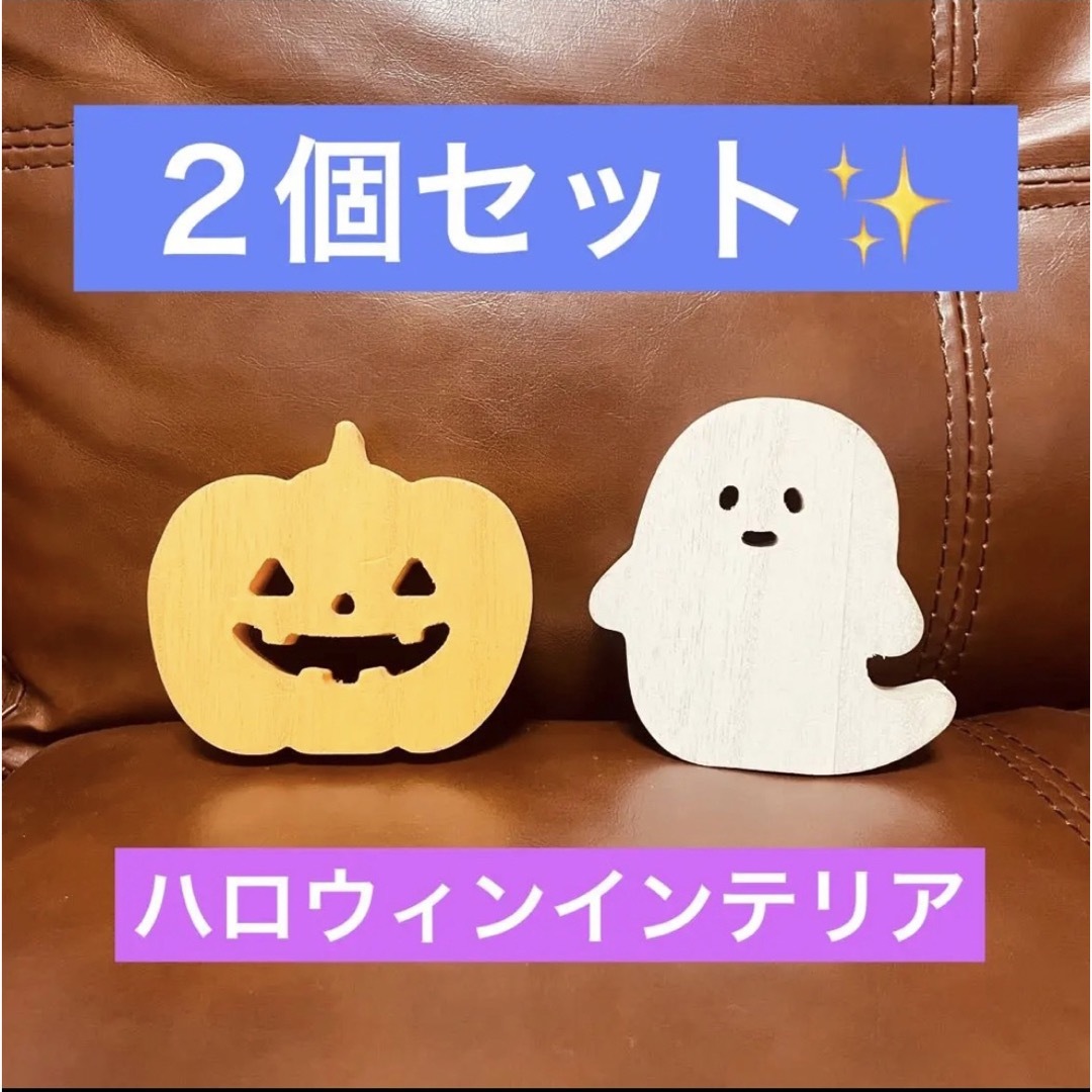 木製 ハロウィン インテリア おばけとかぼちゃ ２個セット♪ インテリア/住まい/日用品のインテリア小物(置物)の商品写真