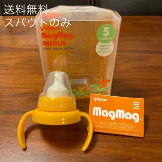 ピジョン(Pigeon)の【美品】Pigeon マグマグスパウト(マグカップ)