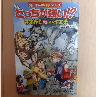 どっちが強い！？オオカミｖｓハイエナ 肉食獣軍団、大バトル(絵本/児童書)