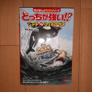 【ぱんだらけ様専用】どっちが強い！？シャチｖｓシュモクザメ 恐怖！海の殺し屋対決(絵本/児童書)