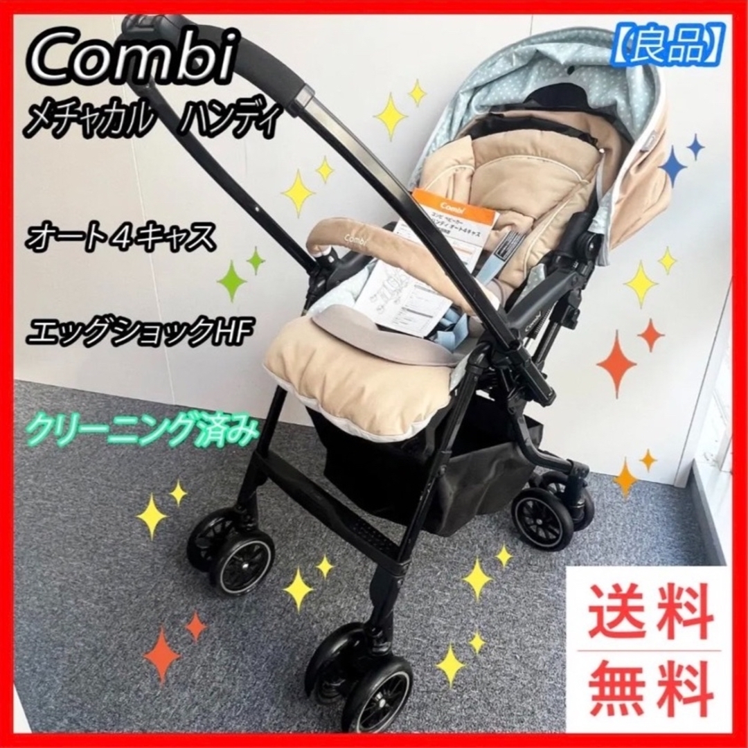 良品 Combi ベビーカー メチャカルハンディ オート4キャス エッグショック-