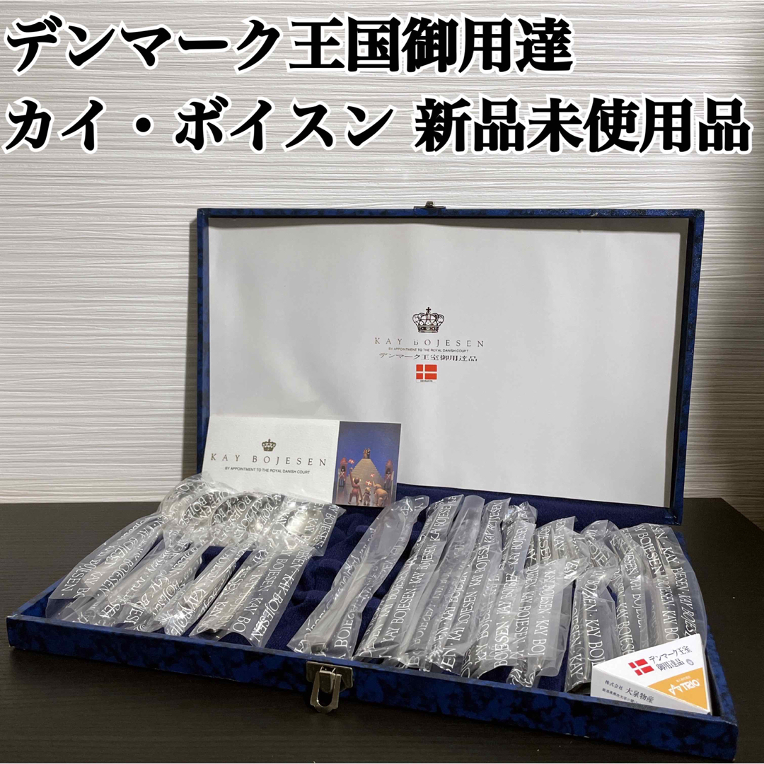 お値下げ☆ KAY BOJESEN  カイボイスン 食器セット 新品・未使用